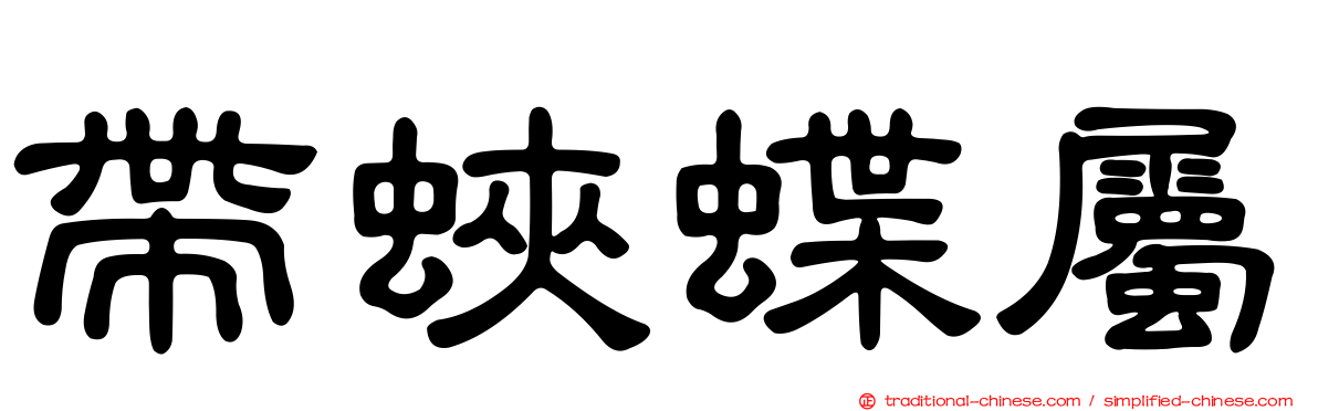 帶蛺蝶屬