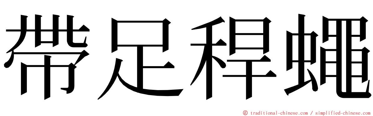 帶足稈蠅 ming font
