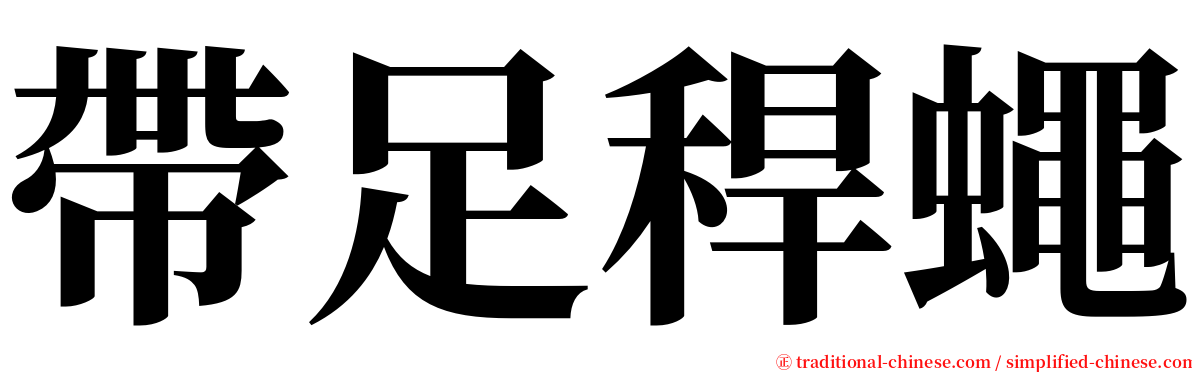 帶足稈蠅 serif font
