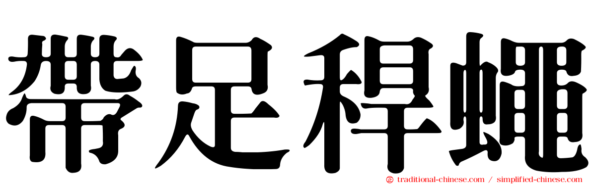 帶足稈蠅