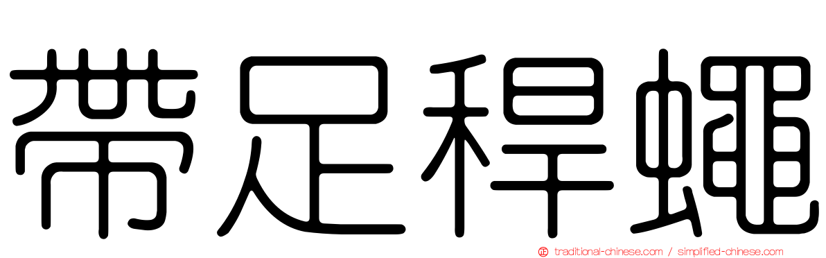 帶足稈蠅