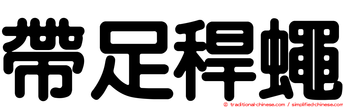 帶足稈蠅
