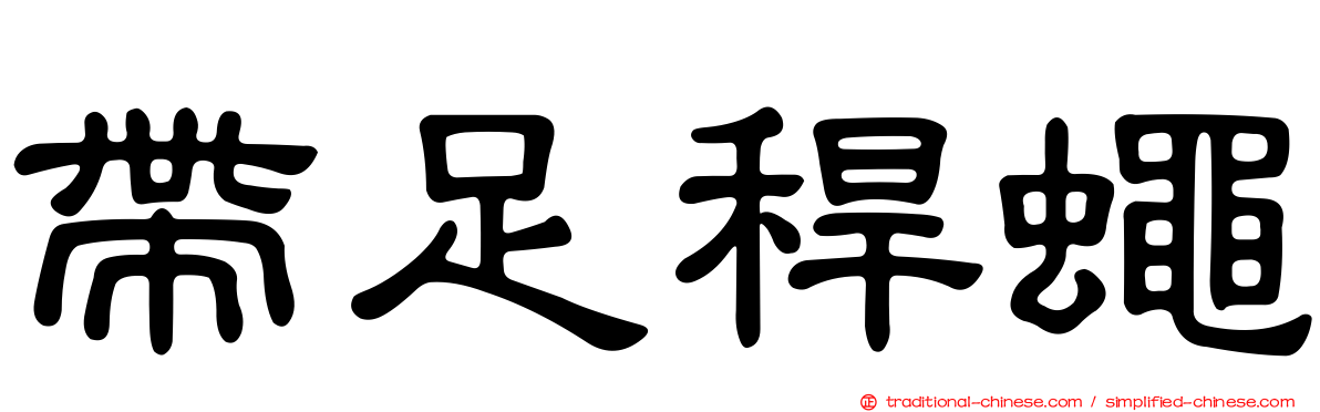 帶足稈蠅