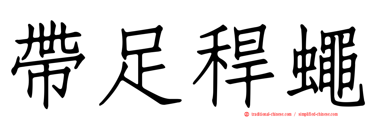 帶足稈蠅