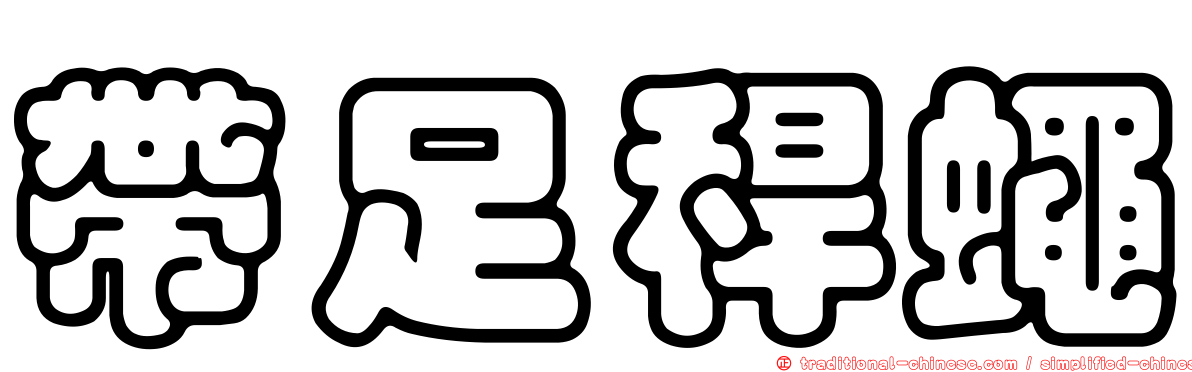 帶足稈蠅