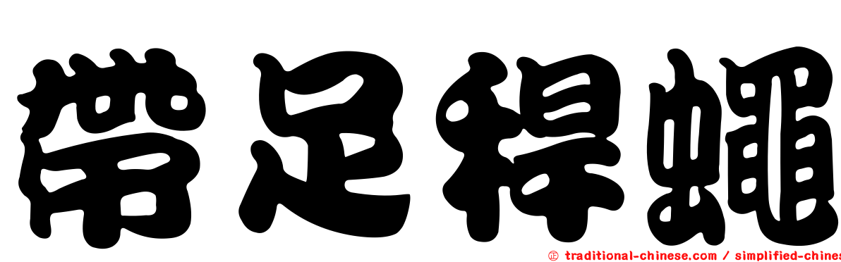 帶足稈蠅