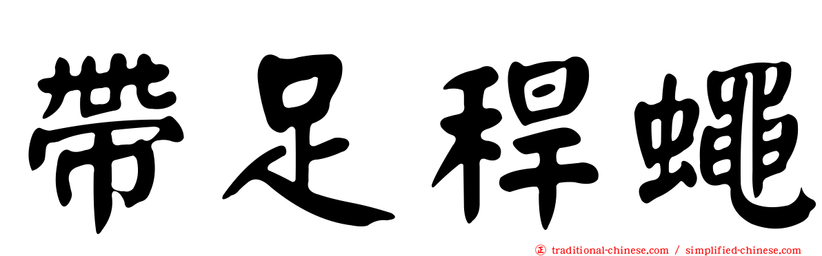 帶足稈蠅