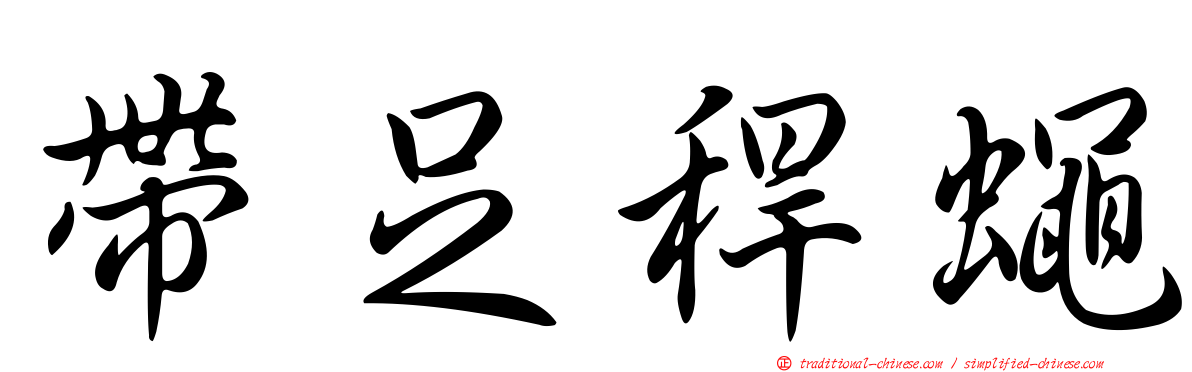 帶足稈蠅