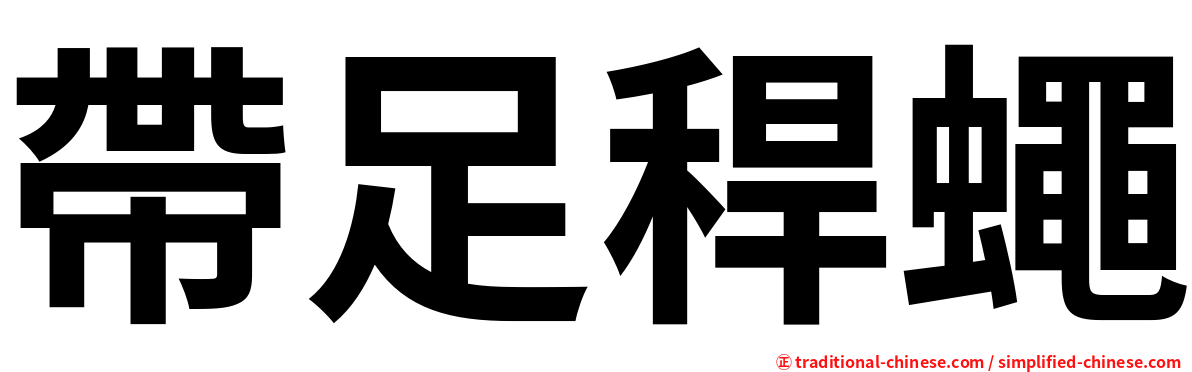 帶足稈蠅