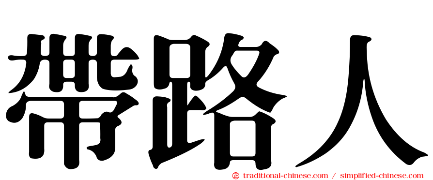 帶路人