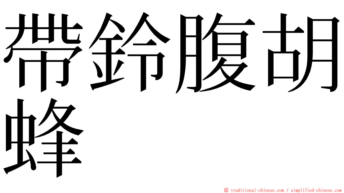 帶鈴腹胡蜂 ming font