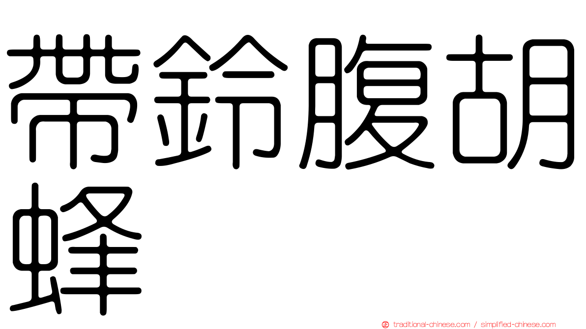 帶鈴腹胡蜂