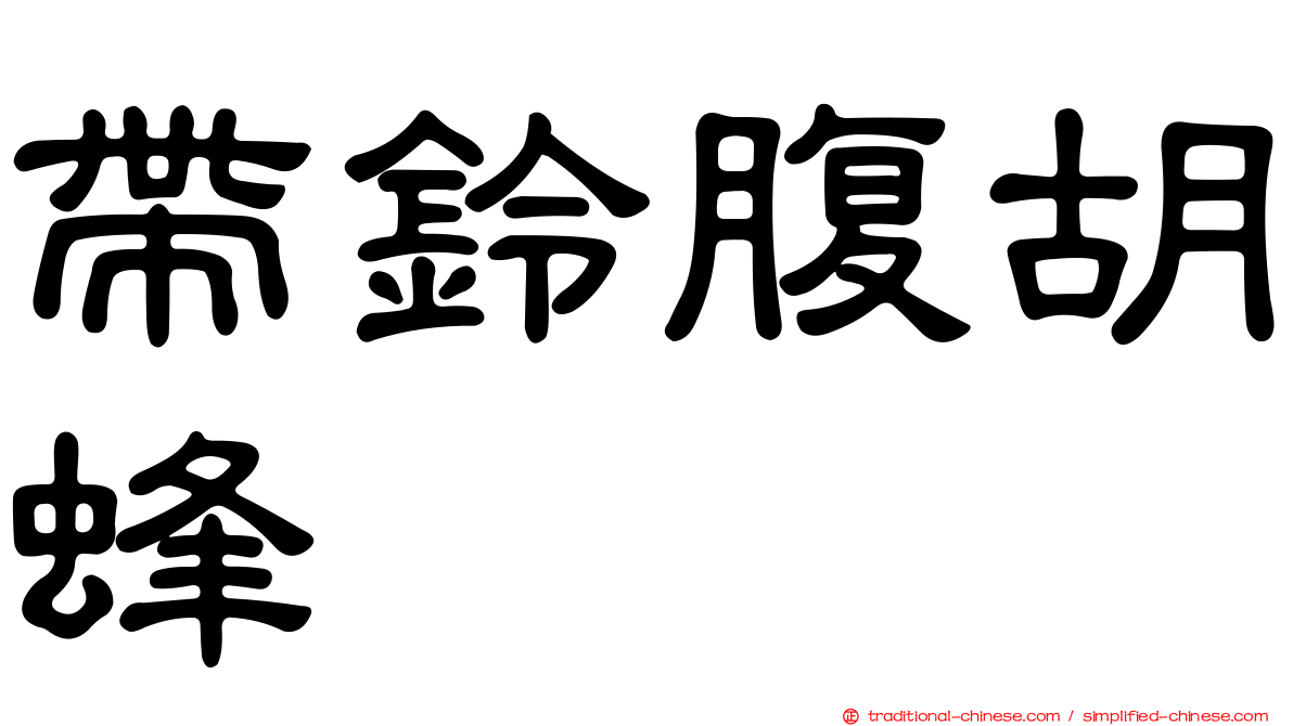 帶鈴腹胡蜂