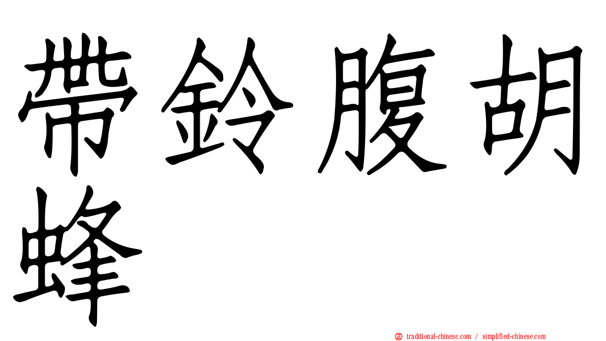 帶鈴腹胡蜂