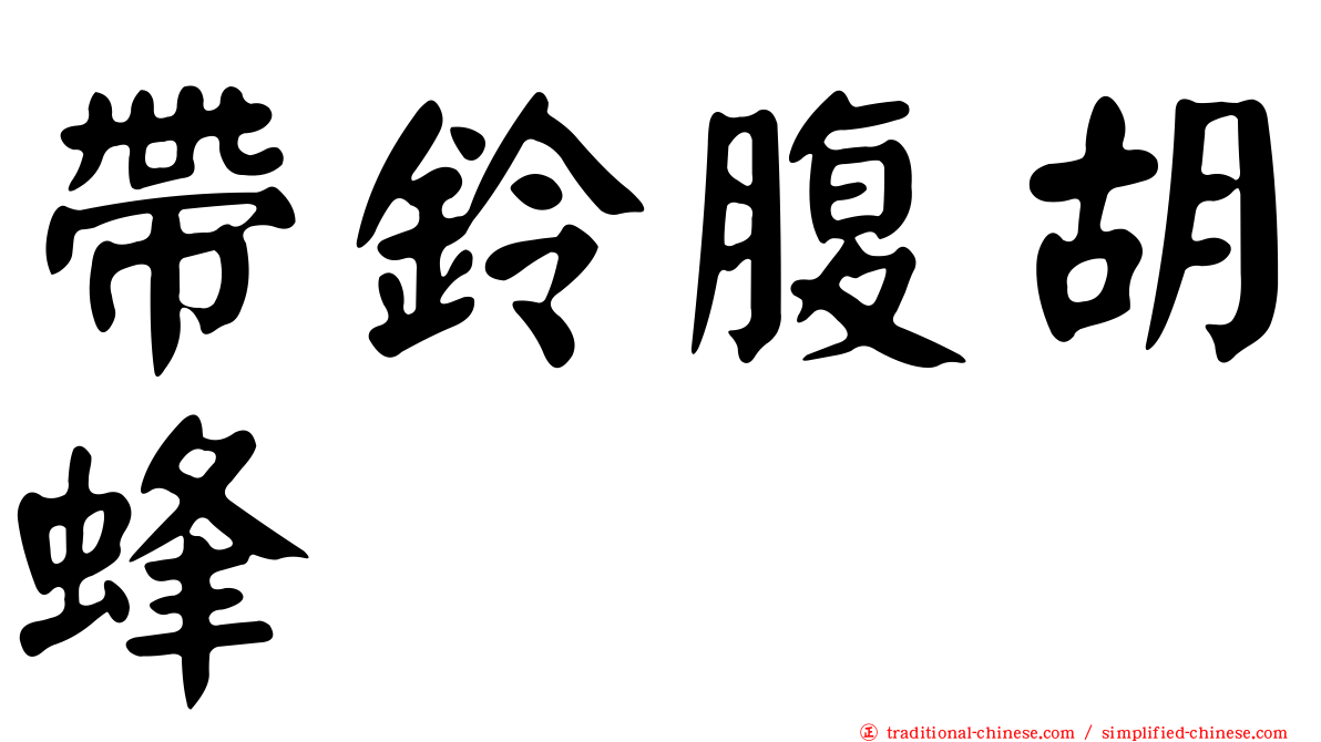 帶鈴腹胡蜂