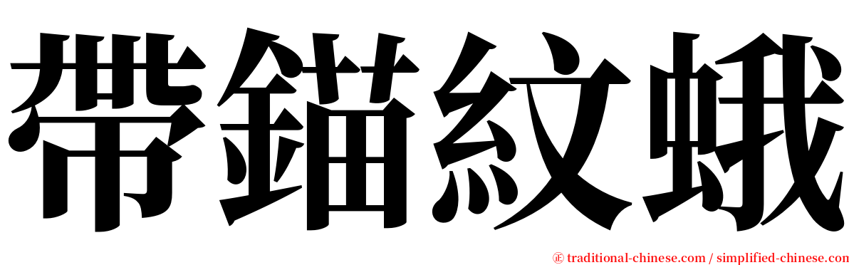 帶錨紋蛾 serif font
