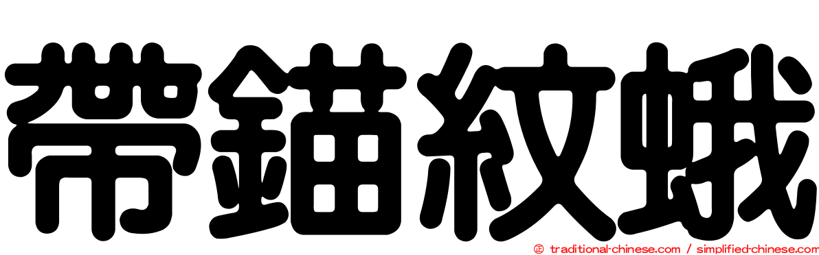 帶錨紋蛾