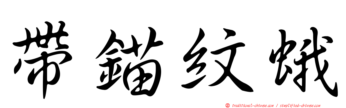 帶錨紋蛾