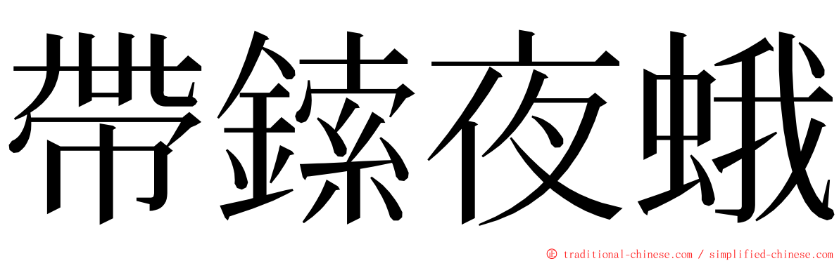 帶鎍夜蛾 ming font
