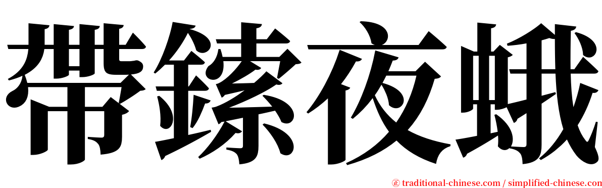 帶鎍夜蛾 serif font