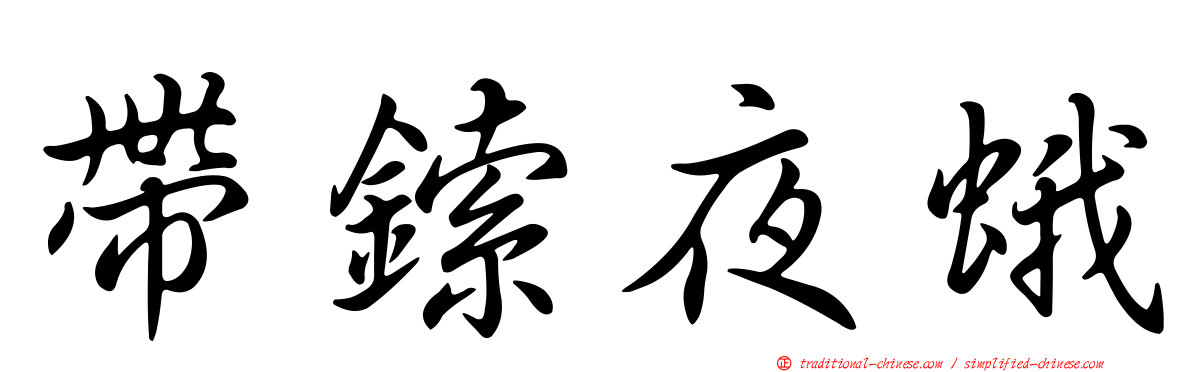 帶鎍夜蛾