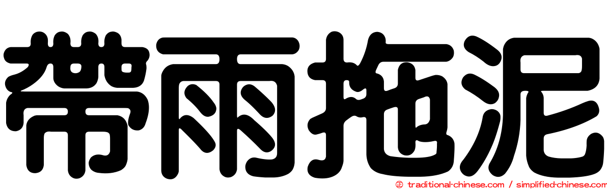 帶雨拖泥
