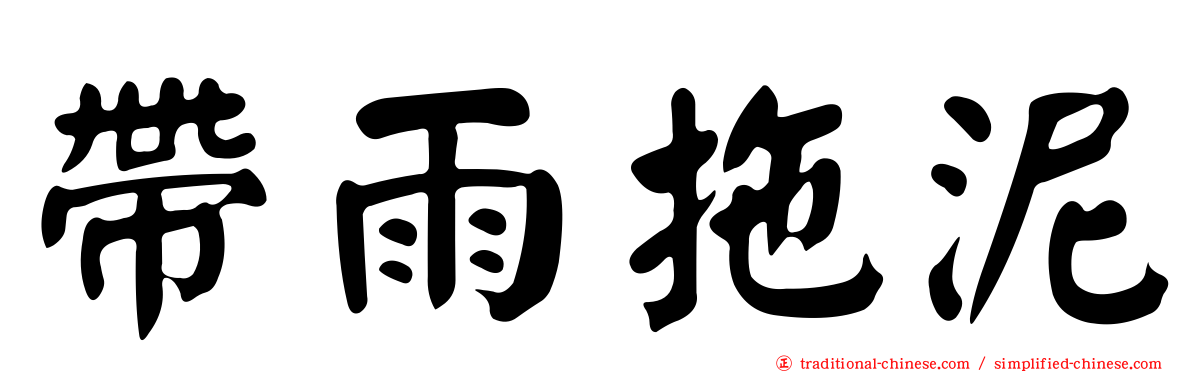 帶雨拖泥