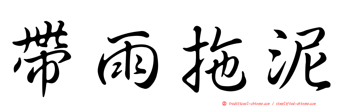 帶雨拖泥