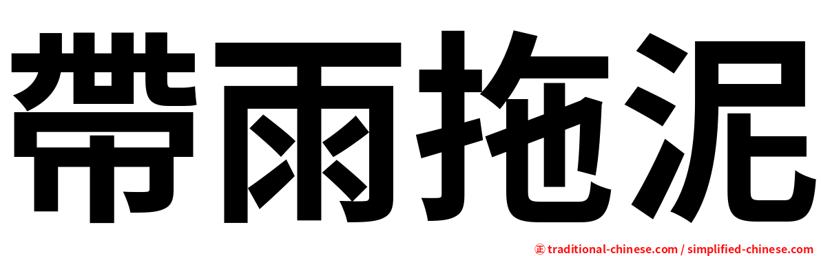 帶雨拖泥