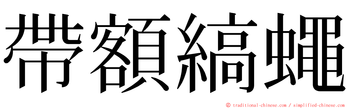 帶額縞蠅 ming font