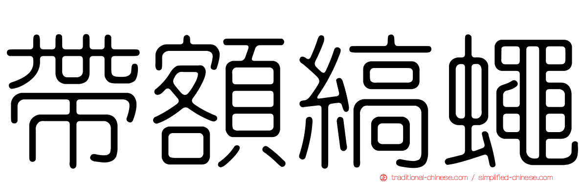 帶額縞蠅