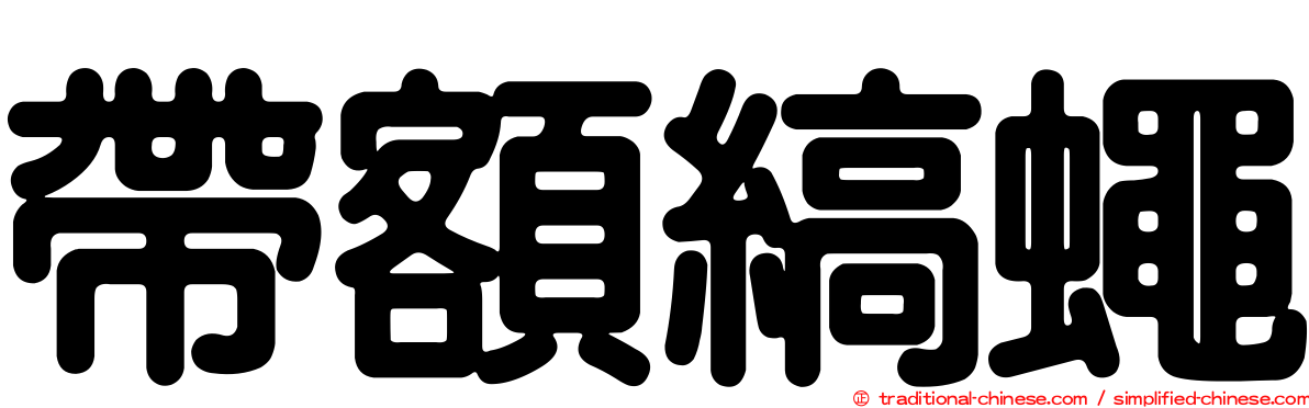帶額縞蠅
