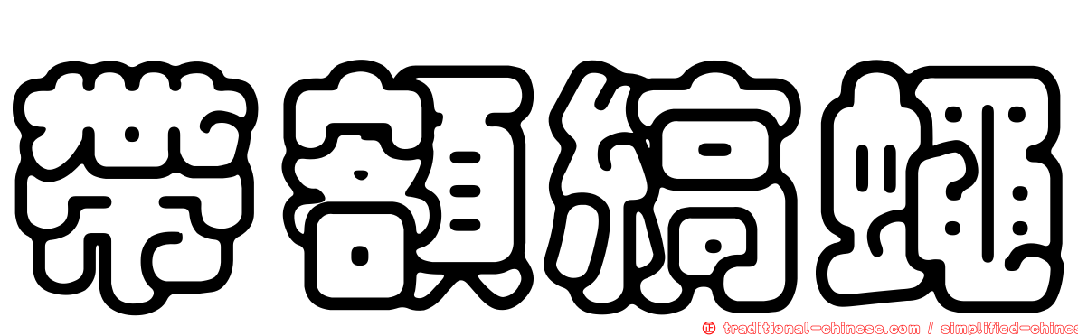 帶額縞蠅