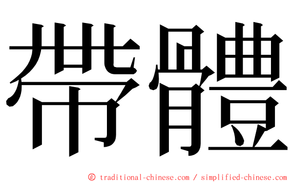 帶體 ming font