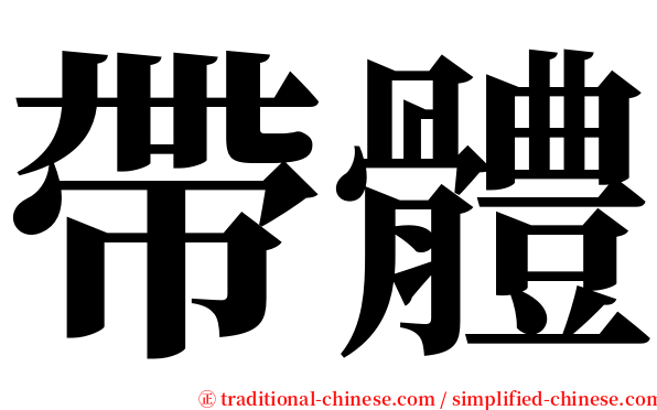 帶體 serif font