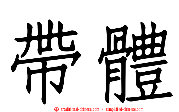 帶體
