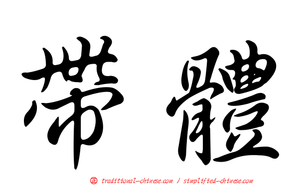 帶體