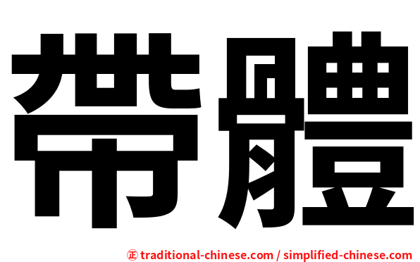 帶體