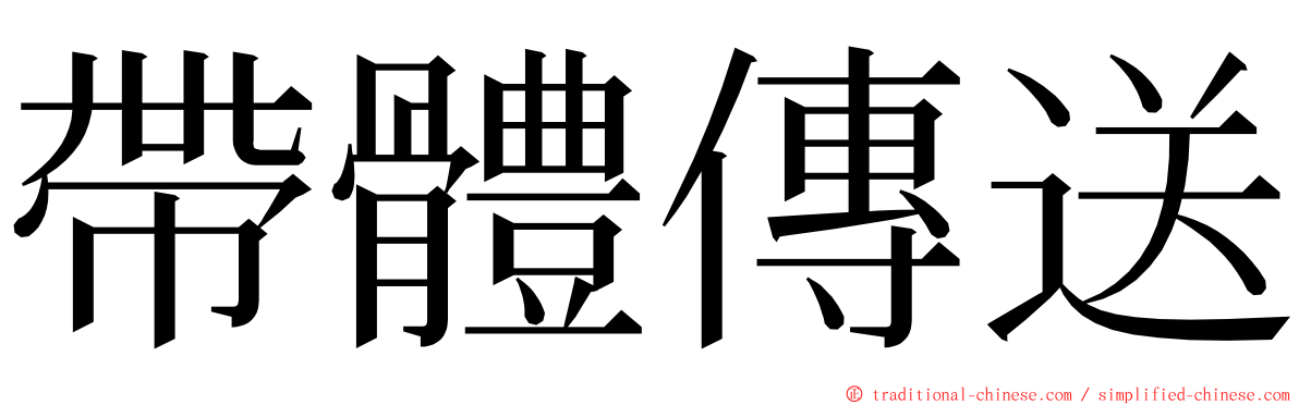 帶體傳送 ming font