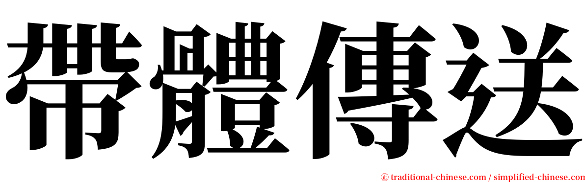 帶體傳送 serif font