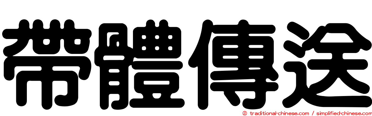 帶體傳送