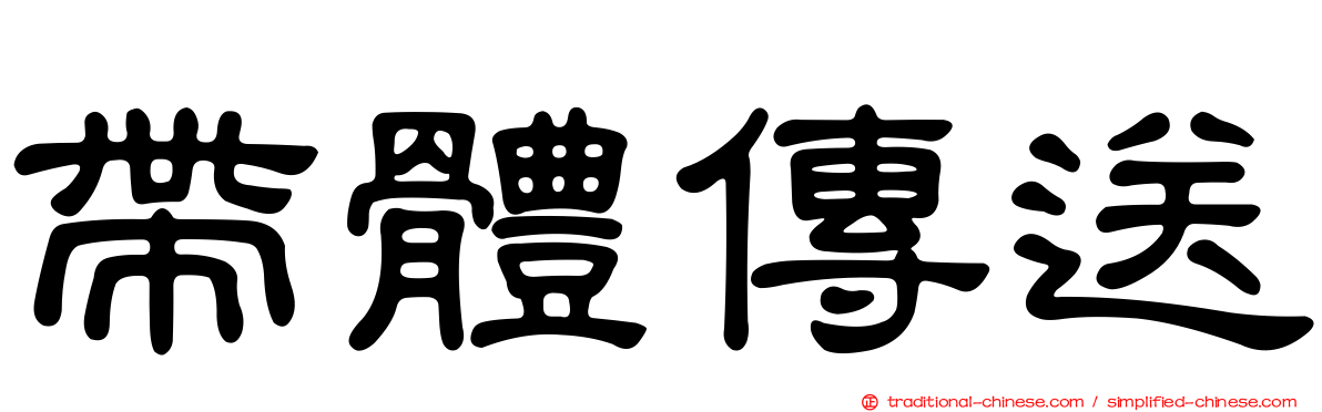 帶體傳送