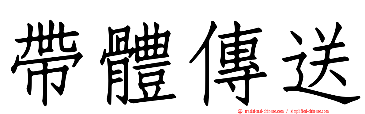 帶體傳送