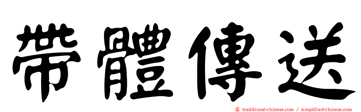 帶體傳送