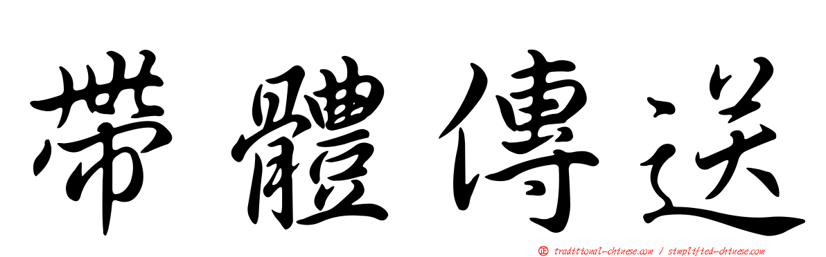 帶體傳送