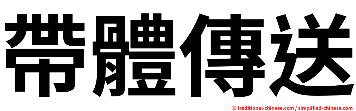 帶體傳送