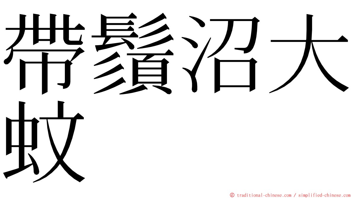 帶鬚沼大蚊 ming font