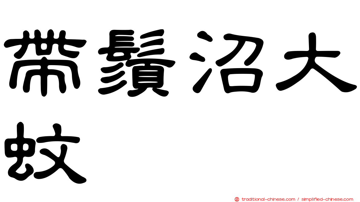 帶鬚沼大蚊