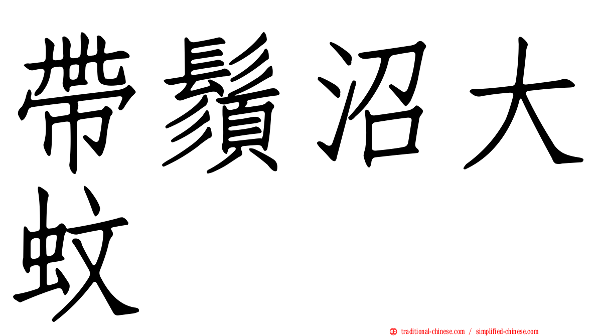 帶鬚沼大蚊