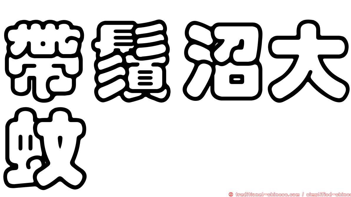 帶鬚沼大蚊